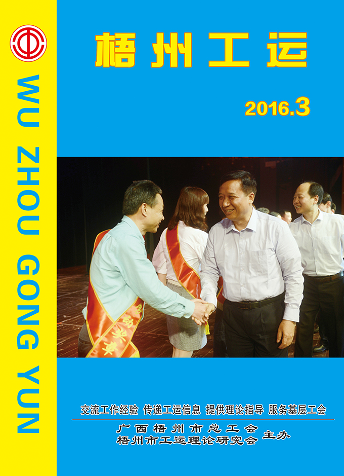 梧州工運(yùn)2016年第3期