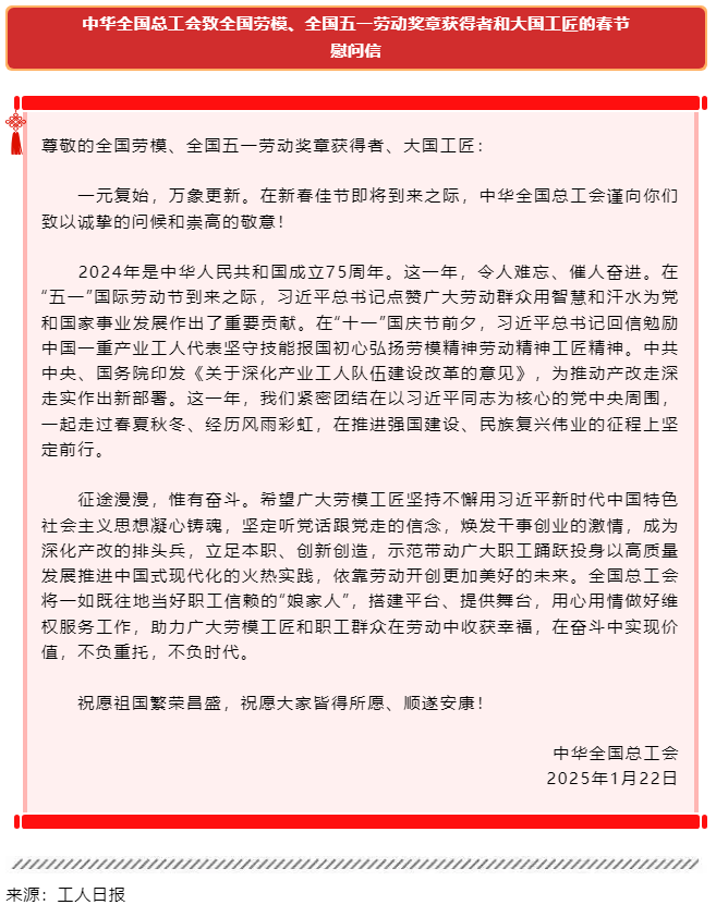 中華全國總工會致全國勞模、全國五一勞動獎章獲得者和大國工匠的春節(jié)慰問信.png