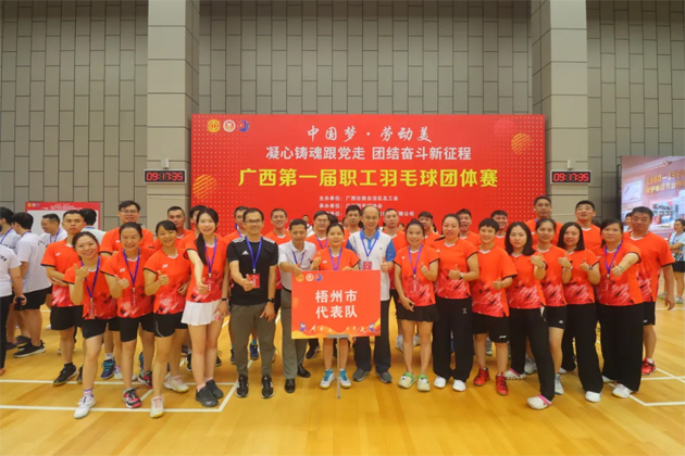 “中國夢·勞動(dòng)美——凝心鑄魂跟黨走 團(tuán)結(jié)奮斗新征程”廣西第一屆職工羽毛球團(tuán)體賽在南寧舉行|梧州市總工會(huì)組隊(duì)參加比賽