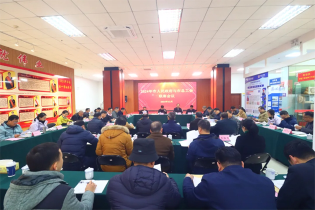 2024年梧州市人民政府與市總工會聯(lián)席會議召開