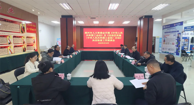 聚焦工會(huì)工作，維護(hù)職工權(quán)益丨梧州市人大常委會(huì)到市總工會(huì)開(kāi)展執(zhí)法檢查