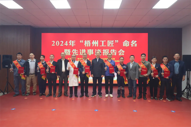 弘揚(yáng)工匠精神，奏響實(shí)干強(qiáng)音丨2024年“梧州工匠”命名暨先進(jìn)事跡報(bào)告會(huì)隆重召開(kāi)