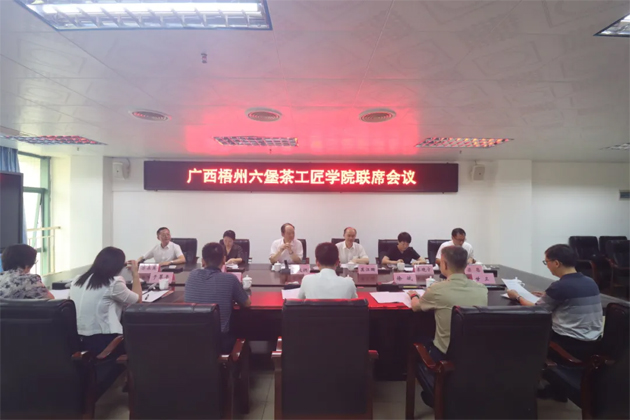 廣西梧州六堡茶工匠學院召開聯(lián)席會議丨共商共建推動產業(yè)技能人才隊伍建設