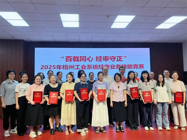 以賽礪能守初心 經(jīng)審比武展風采丨2025年梧州工會系統(tǒng)經(jīng)審業(yè)務技能競賽成功舉辦