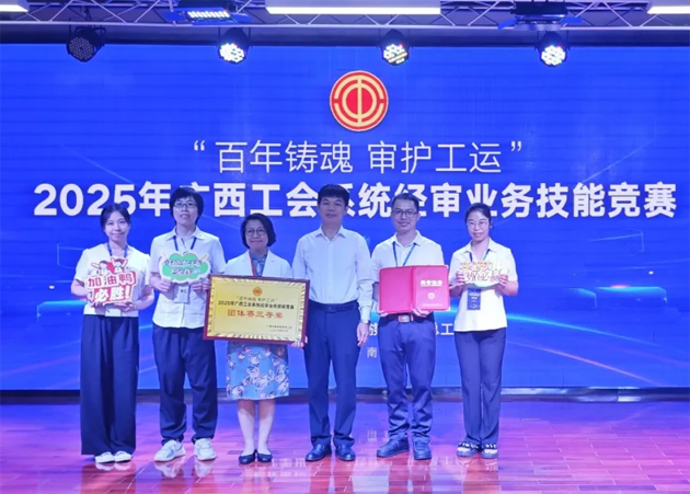 2025年廣西工會系統(tǒng)經(jīng)審業(yè)務(wù)技能競賽在邕舉行 梧州市總工會參賽隊榮獲團(tuán)體賽三等獎