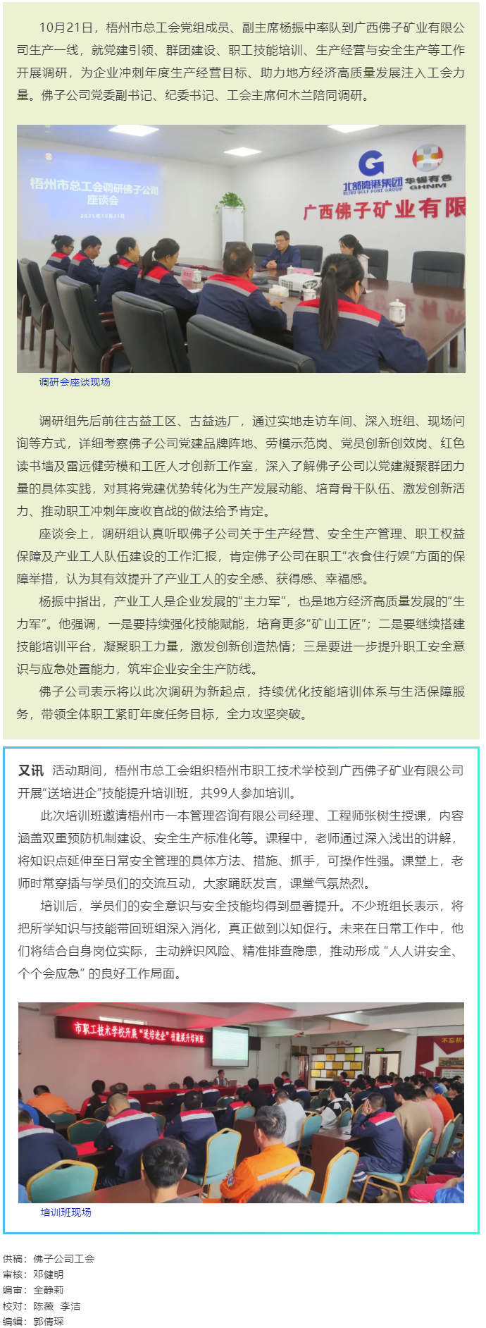 梧州市總工會(huì)調(diào)研組到廣西佛子礦業(yè)有限公司一線調(diào)研并開展“送培進(jìn)企”技能提升培訓(xùn)班.png