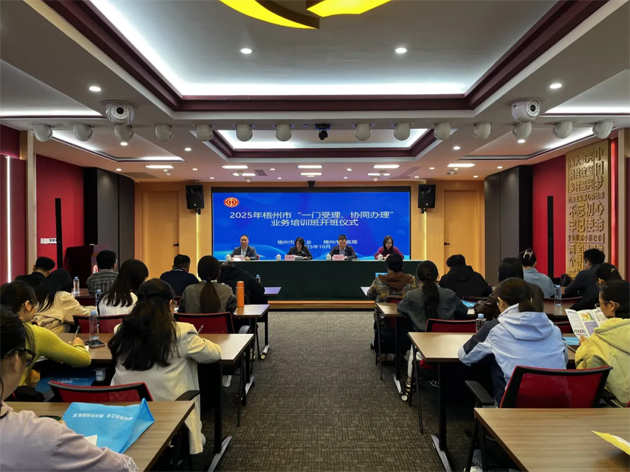 梧州市舉辦2025年“一門受理、協(xié)同辦理”工作業(yè)務(wù)培訓(xùn)班