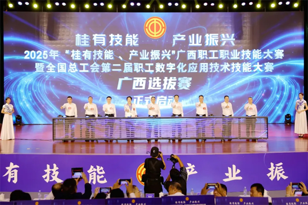 2025年“桂有技能、產(chǎn)業(yè)振興”廣西職工職業(yè)技能大賽暨全國總工會第二屆職工數(shù)字化應(yīng)用技術(shù)技能大賽廣西選拔賽開幕