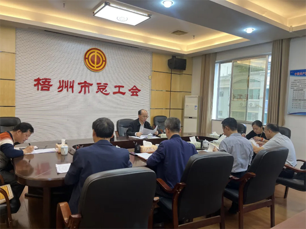 梧州市總工會召開黨組擴大會議深入學(xué)習(xí)貫徹黨的二十屆四中全會精神