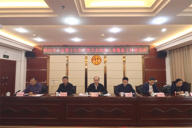 梧州市總工會(huì)召開換屆籌備工作動(dòng)員部署會(huì)暨業(yè)務(wù)培訓(xùn)會(huì)