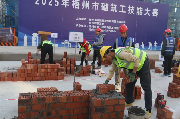 技能比拼展風(fēng)采 以賽促建強實干丨2025 年梧州市砌筑工職業(yè)技能大賽成功舉辦