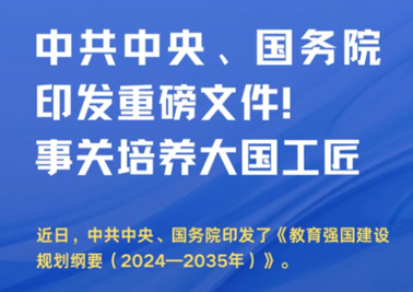 中共中央、國務(wù)院印發(fā)重磅文件！事關(guān)培養(yǎng)大國工匠