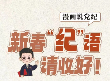 新春“紀(jì)”語請(qǐng)收好！