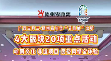 快收藏！2025年“廣西三月三·梧州嘉年華”文化旅游品牌活動一覽表出爐