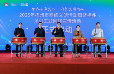 傳承嶺南文化 網(wǎng)聚文明新風丨2025年梧州市網(wǎng)絡文明活動周暨梧州系列主題網(wǎng)絡宣傳活動啟動