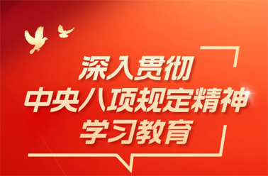 【深入貫徹中央八項規(guī)定精神學習教育】中央八項規(guī)定精神相關制度規(guī)定