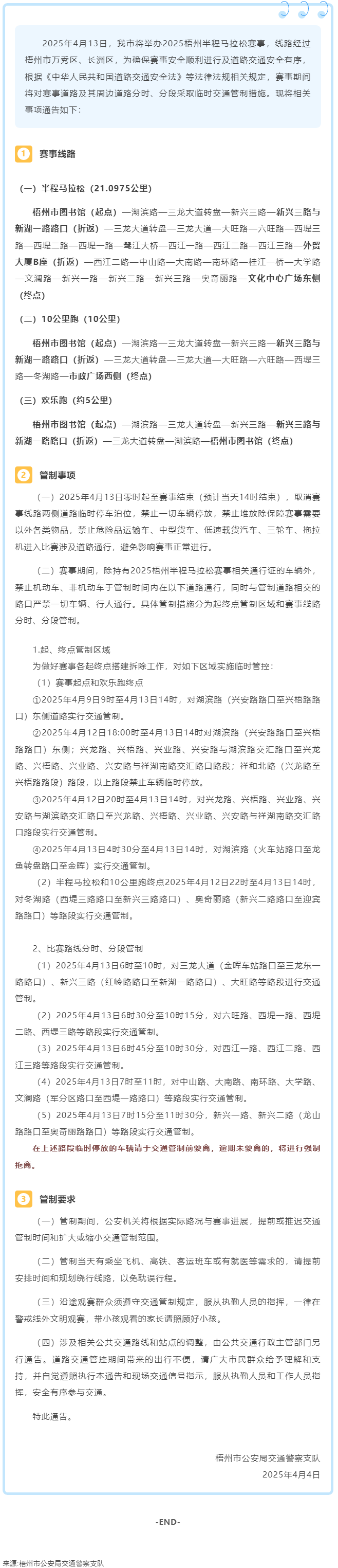 2025梧州半程馬拉松期間市區(qū)部分道路實(shí)行臨時交通管制.png