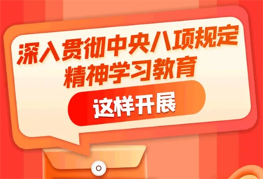 劃重點！深入貫徹中央八項規(guī)定精神學習教育這樣開展