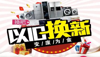 “政企聯(lián)動(dòng) 惠民補(bǔ)貼”家電以舊換新活動(dòng)開(kāi)始啦！