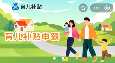 @廣西人 國家育兒補(bǔ)貼開啟預(yù)約，入口公布！