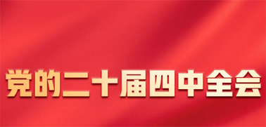 今日召開！一張圖，帶你了解黨的二十屆四中全會(huì)