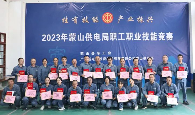蒙山縣總工會(huì)舉辦“桂有技能、產(chǎn)業(yè)振興”2023年蒙山供電局職工職業(yè)技能競(jìng)賽