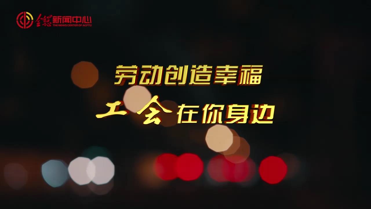 關(guān)愛新就業(yè)形態(tài)勞動(dòng)者公益廣告（3分鐘版）