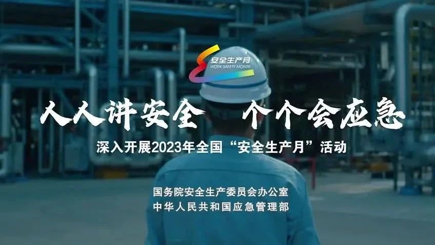 2023年全國(guó)“安全生產(chǎn)月”來了！