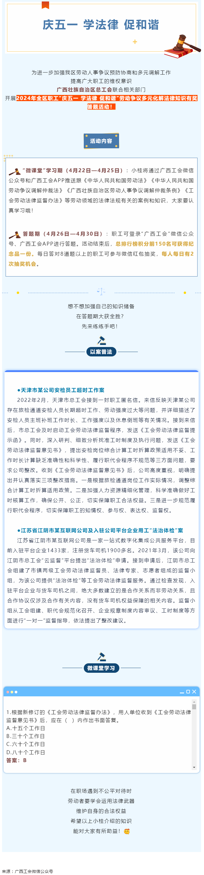 【微課堂 】工會勞動法律監(jiān)督為職工權(quán)益“撐腰”.png