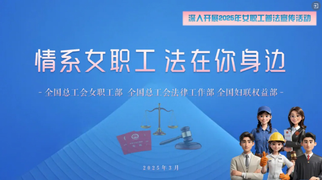 工會(huì)普法小講堂 | 權(quán)威解讀、真實(shí)案例，女職工普法宣傳專(zhuān)區(qū)帶你輕松學(xué)法！