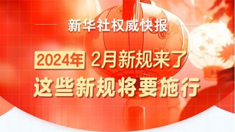 2月起，這些新規(guī)將要施行！